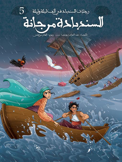 Cover image for السندبادة مرجانة